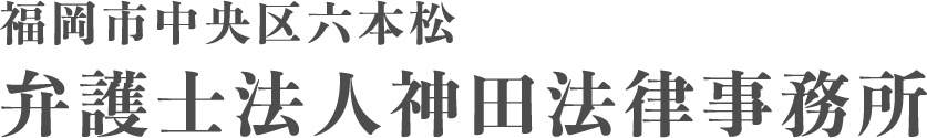 神田法律事務所｜福岡市中央区六本松